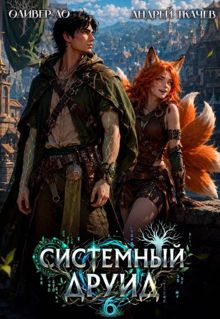 Обложка: Системный Друид. Том 6