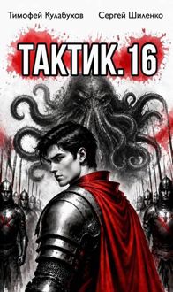 Обложка: Тактик.16