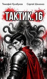 Обложка: Тактик.16