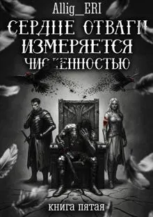 Обложка: Сердце отваги измеряется численностью. Книга 5