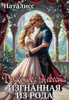Обложка: Драконова невеста. Изгнанная из рода