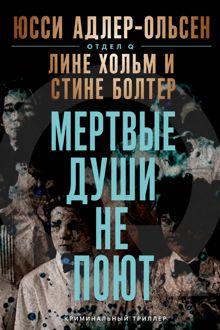Обложка: Мертвые души не поют