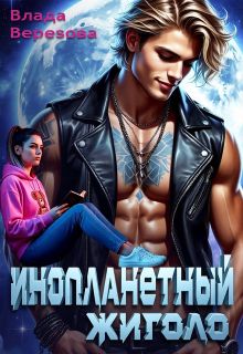 Обложка: Инопланетный жиголо