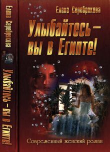Обложка: Улыбайтесь - вы в Египте!
