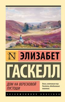Обложка: Дом на вересковой пустоши
