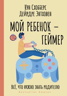 Обложка: Мой ребенок – геймер. Всё, что нужно знать родителю