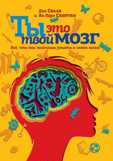 Обложка: Ты это твой мозг: Всё, что ты захочешь узнать о своем мозге