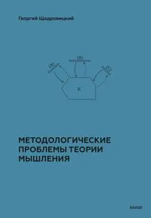 Обложка: Методологические проблемы теории мышления