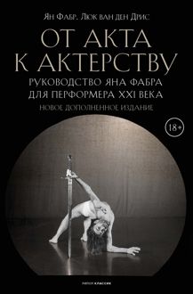Обложка: От акта к актерству. Руководство Яна Фабра для перформера XXI века
