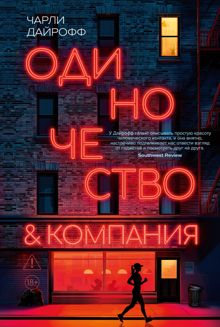 Обложка: Одиночество и компания