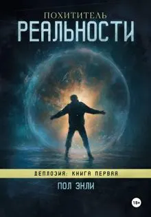 Обложка: Похититель реальности