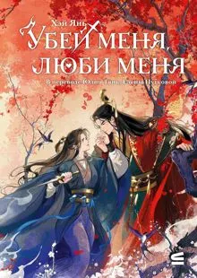 Обложка: Убей меня, люби меня