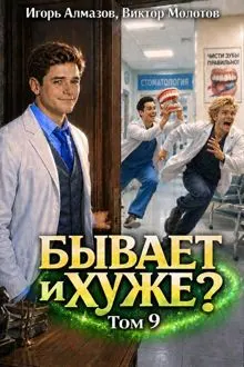 Обложка: Бывает и хуже? Том 9