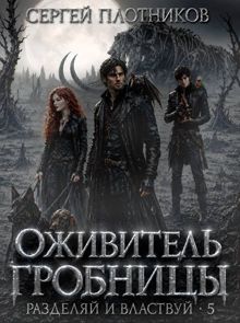 Обложка: Оживитель Гробницы