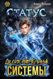 Обложка: Статус: До сих пор Клинок Системы