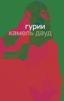 Обложка: Гурии
