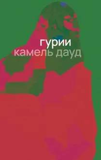 Обложка: Гурии