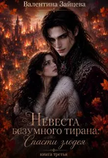 Обложка: Невеста безумного тирана: Спасти злодея. Книга 3