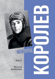 Обложка: Королев. Мой отец. Книга 1