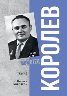 Обложка: Королев. Мой отец. Книга 2