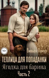 Обложка: Ягодка для барина. Часть 2