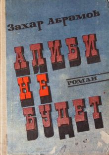 Обложка: Алиби не будет