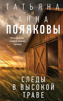 Обложка: Следы в высокой траве