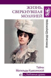 Обложка: Жизнь, сверкнувшая молнией. Тайны Матильды Кшесинской