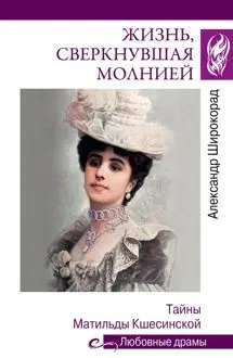 Обложка: Жизнь, сверкнувшая молнией. Тайны Матильды Кшесинской