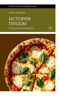 Обложка: История пиццы. Из Неаполя в Голливуд