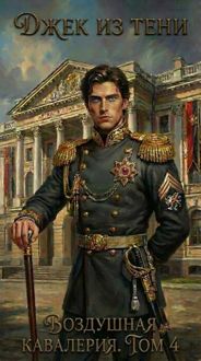 Обложка: Воздушная кавалерия. Том 4
