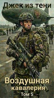 Обложка: Воздушная кавалерия. Том 5