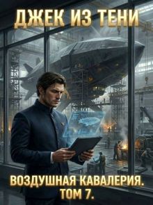 Обложка: Воздушная кавалерия. Том 7