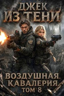 Обложка: Воздушная кавалерия. Том 8