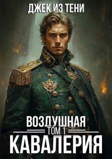 Обложка: Воздушная кавалерия. Том 1