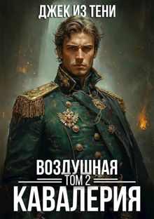 Обложка: Воздушная кавалерия. Том 2