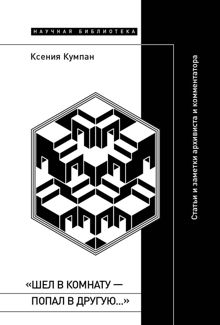 Обложка: «Шел в комнату – попал в другую…». Статьи и заметки архивиста и комментатора