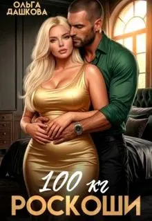 Обложка: 100 килограмм Роскоши