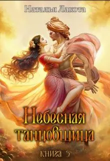Обложка: Небесная танцовщица. Книга 3
