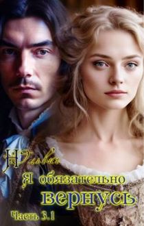 Обложка: Я обязательно вернусь. Книга 3.1
