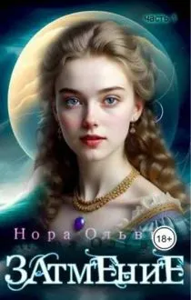Обложка: Затмение; Год 1666 – Часть 1