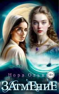 Обложка: Затмение; Год 1666 – Части 2, 3