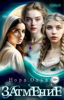 Обложка: Затмение; Год 1666 – Часть 4