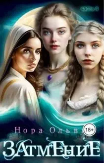 Обложка: Затмение; Год 1666 – Часть 4