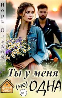 Обложка: Ты у меня не одна