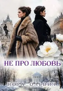 Обложка: Не про Любовь!