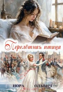 Обложка: Перелётная Птица