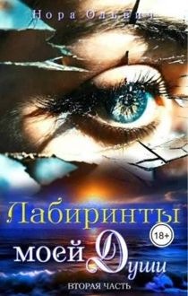 Обложка: Лабиринты моей Души. Книга 2
