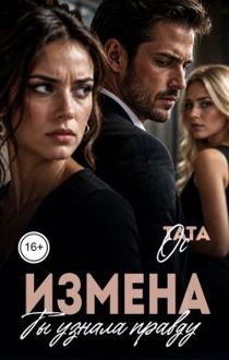 Обложка: Измена. Ты узнала правду