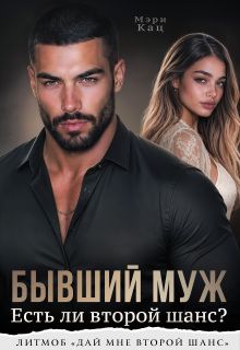 Обложка: Бывший муж. Есть ли второй шанс?